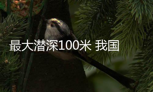 沉物打捞等全流程实战课目