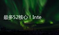 最多52核心！Intel下代Nova Lake