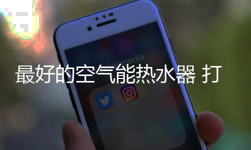 空气能热水器耗能更低