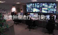 最贵肿瘤治疗项目隐忧：审批艰难	、成本高昂、工期漫长
