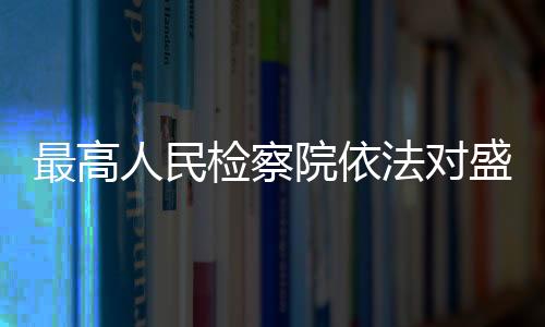 该案正在进一步办理中