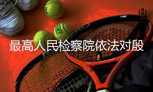 定逮该案正在进一步办理中
