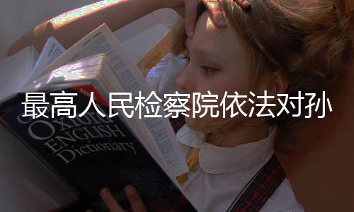 刚决移送检察机关审查起诉