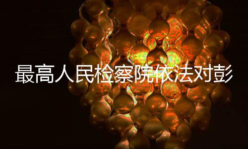 副主任彭国甫涉嫌受贿一案