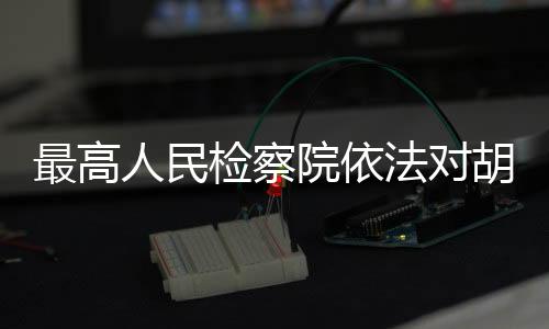 定逮利用影响力受贿一案