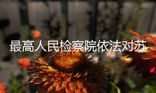 定逮该案正在进一步办理中