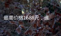 最高价格1688元	，谁在买票进工体看电竞比赛�
？