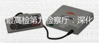 最高检第九检察厅�	：深化未成年人全面综合司法保护