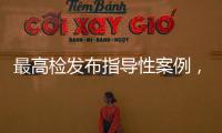 最高检发布指导性案例	，聚焦不批捕不起诉复议复核案件办理