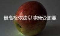 最高检依法以涉嫌受贿罪对农业农村部原党组书记、部长唐仁健决定逮捕