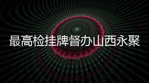最高灾事防患于未然