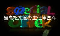 最高检案管办主任申国军：取消考核指标后，如何评价案件质量？