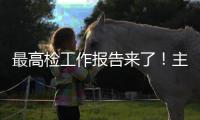 最高检工作报告来了！主要内容一文速览→