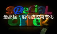 最高检：疫情防控常态化后刑事犯罪发案量重新呈上升趋势