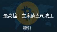 最高检：立案侦查司法工作人员相关职务犯罪“还会有上升期”