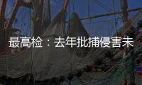 最高检：去年批捕侵害未成年人犯罪57156人
