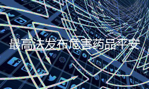 害药事关社会大局稳定