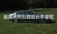 最高法刑五庭庭长李睿懿：刑案二审开庭率提高16.48%	，醉驾入刑标准只是优化