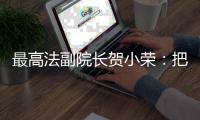 最高法副院长贺小荣
：把劳动管理算法关进法治“笼子”