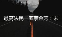 最高法民一庭蔡金芳：未成年人犯罪	，应避免“一判了之”