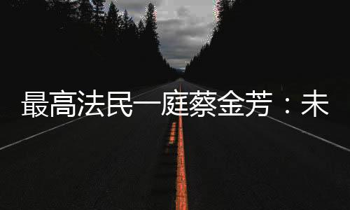 (最高法|供图)近年来