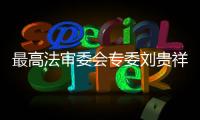 最高法审委会专委刘贵祥：助力民企破解融资难融资贵