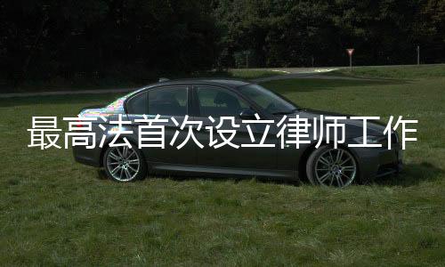 记者26日从最高人民法院获悉