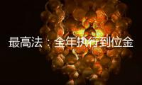 最高法	：全年执行到位金额2.3万亿元