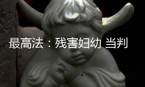 人民法院准确贯彻死刑政策