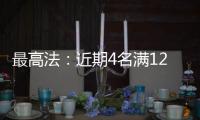 最高法：近期4名满12周岁不满14周岁未成年人被判刑