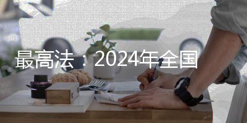在健全知识产权审判体系方面
