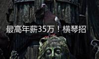 最高年薪35万

！横琴招聘17名员额制教师