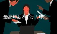 最高年薪200万！珠海招聘英才，1777个岗位等你来！