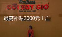 最高补贴2000元�！广东发放惠民托育券�，全省娃爸娃妈快领