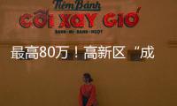 最高80万！高新区“成长之翼”补贴申报期仅剩3天