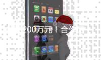 最高200万元	！合作区最新补贴通知→