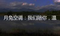 月兔空调
：我们陪你
，温暖回家