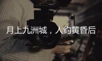 月上九洲城，人约黄昏后�！这场大型实景旅游秀下周启幕
