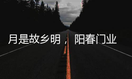 是提前为了更好的回家