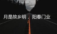 月是故乡明	， 阳春门业提前祝大家中秋节快乐!