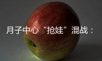 月子中心“抢娃”混战
：“跑路潮”频出
