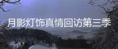 客厅和饭厅是月影通风的