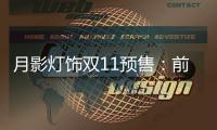 月影灯饰双11预售	
：前10分钟销售额超越去年全天!