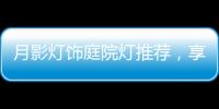 月影灯饰庭院灯推荐，享受庭院里的静谧时光!