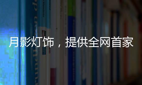 再加上线下体验店遍布全国