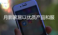 月影家居以优质产品和服务�，共筑年轻人的理想家居