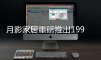 月影家居重磅推出1999元全屋灯饰套餐，树立行业价格标杆!