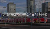 月影家居重新定义年轻化家居生活，创新新零售渠道