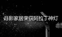 月影家居荣获阿拉丁神灯奖，引领装饰照明新潮流!