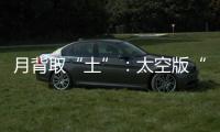 月背取“土”：太空版“权利的游戏”？